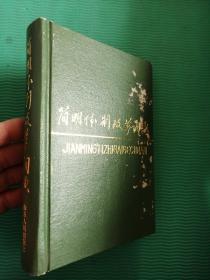 簡明體制改革詞典