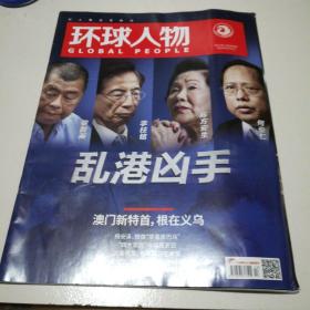环球人物2019.9