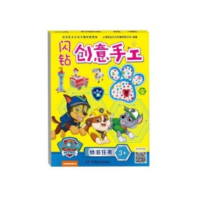 闪钻创意手工:特派任务