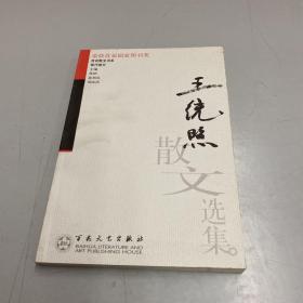 王统照散文选集——百花散文书系·现代散文丛书