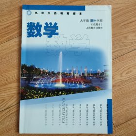 数学 教材 课本 九年级 初三 第一学期 上册 上海市适用 上教版 沪教版
