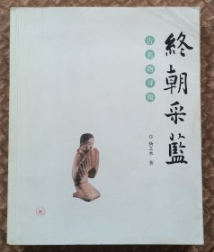 终朝采蓝：古名物寻微