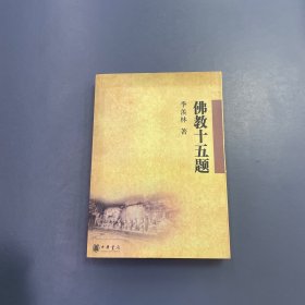 佛教十五题