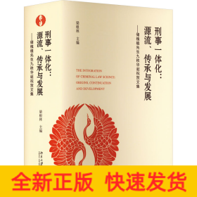 刑事一體化:源流、傳承與發(fā)展——儲(chǔ)槐植先生九秩華誕祝賀文集
