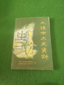 大理市文史资料 第九辑