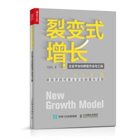 裂变式增长(企业平台化转型方法与工具)