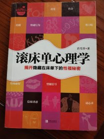 滚床单心理学：揭开隐藏在床单下的性福秘密