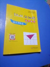 2016年挑战压轴题 高考数学：强化训练篇（修订版）