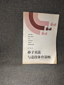 孙子兵法与竞技体育谋略