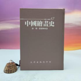 台湾文津出版社版 徐琛、张朝晖《中國繪畫史》（仿皮精裝；精装印200本）自然旧