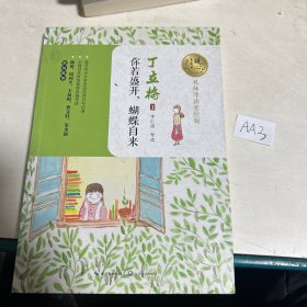 你若盛开，蝴蝶自来（名师导读美绘版）/暖心美读书