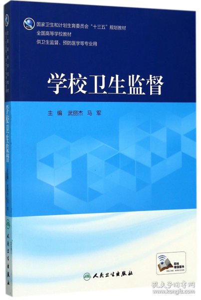 学校卫生监督(供卫生监督预防医学等专业用全国高等学校教材) 9787117245074 编者:武丽杰//马军 人民卫生