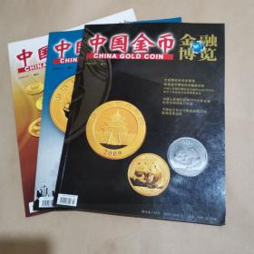 中国金币金融博览2009（1-3）