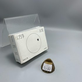 游戏我是白著中信出版社