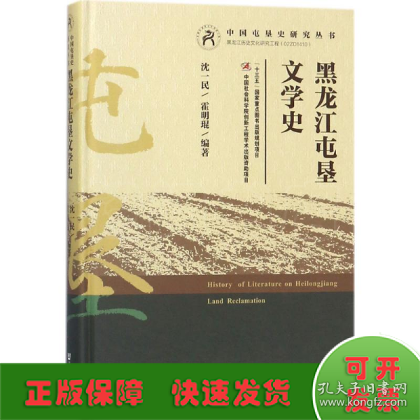 黑龙江屯垦文学史