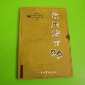 家用偏方99