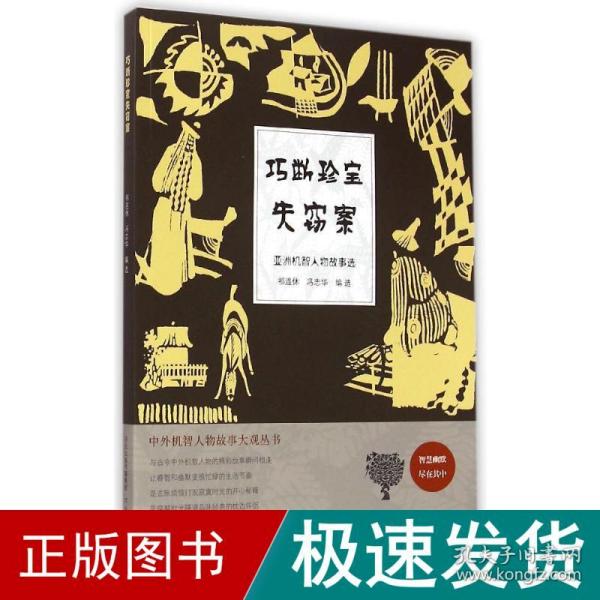 中外机智人物故事大观丛书·亚洲机智人物故事选：巧断珍宝失窃案