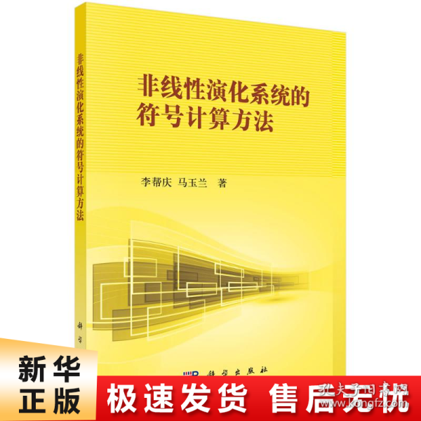 非线性科学丛书：非线性演化系统的符号计算方法