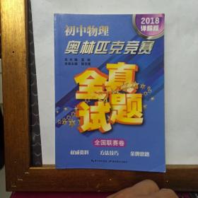 初中物理奥林匹克竞赛全真试题·全国联赛卷（2018详解版）