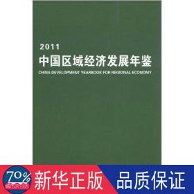 中国区域经济发展年鉴2011