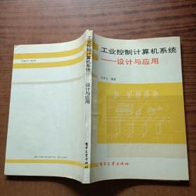 工业控制计算机系统-设计与应用