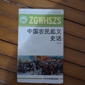 中国农民起义史话