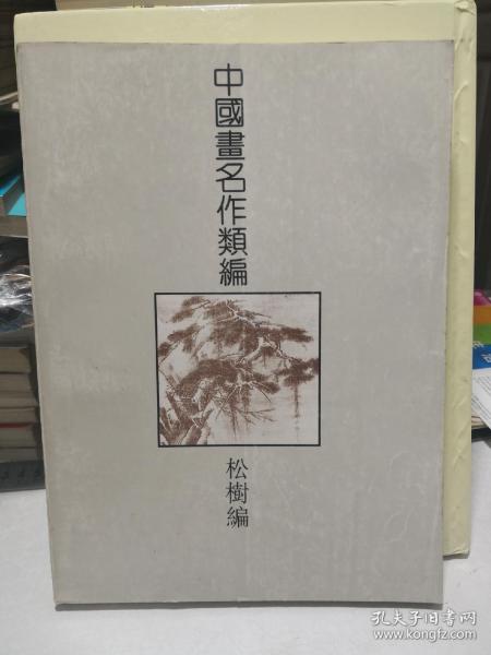 中国画名作类编.松树编