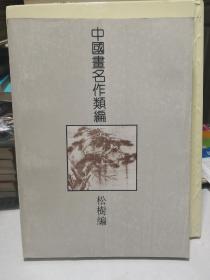 中国画名作类编.松树编