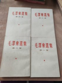 毛泽东选集 竖版繁体