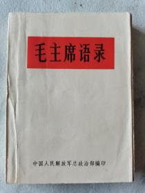 红色收藏~~~~~~~~~毛主席语录，沈阳版，白纸皮装【 64开】1966年版