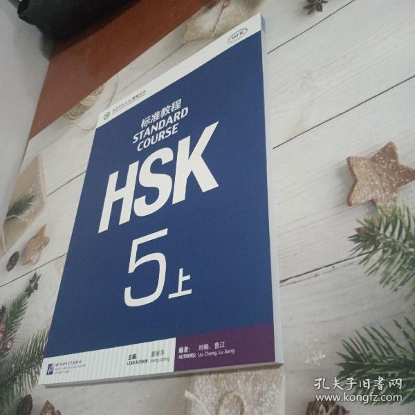 HSK标准教程5（上）