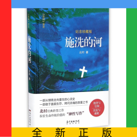 施洗的河(纪念珍藏版)(精)