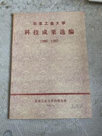 科技成果选编 1986-1987