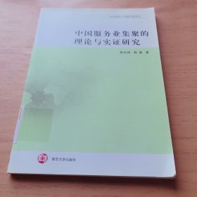 经济转型与创新发展论丛：中国服务业集聚的理论与实证研究