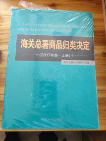 海关总署商品归类决定 （2017版 上、下）