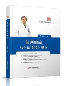 前列腺癌马全福2020观点