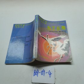為了長壽