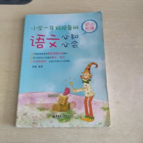 幼小衔接语文必知必会：小学一年级预备班