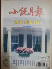 《小说月报》2001年4期