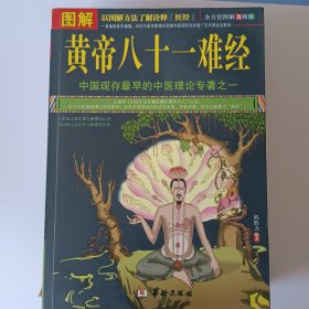 图解黄帝八十一难经（美绘版）