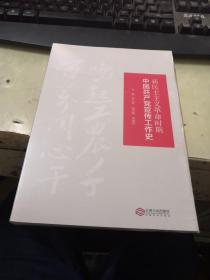 新民主主义革命时期中国共产党宣传工作史