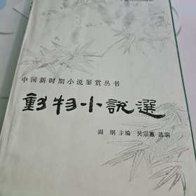 中国新时期小说鉴赏丛书 动物小说选
