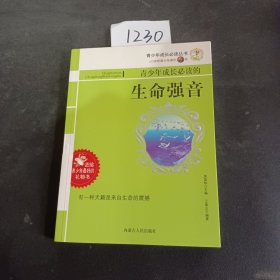 青少年成长必读丛书：青少年成长必读的生命强音