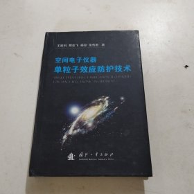 空间电子仪器单粒子效应防护技术