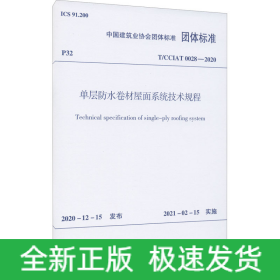 单层防水卷材屋面系统技术规程 T/CCIAT 0028-2020