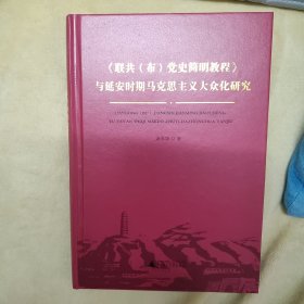 《联共（布）党史简明教程》与延安时期马克思主义大众化研究