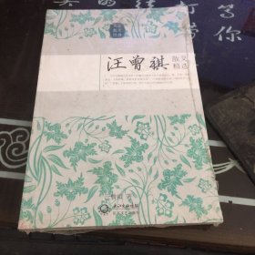 汪曾祺散文精选