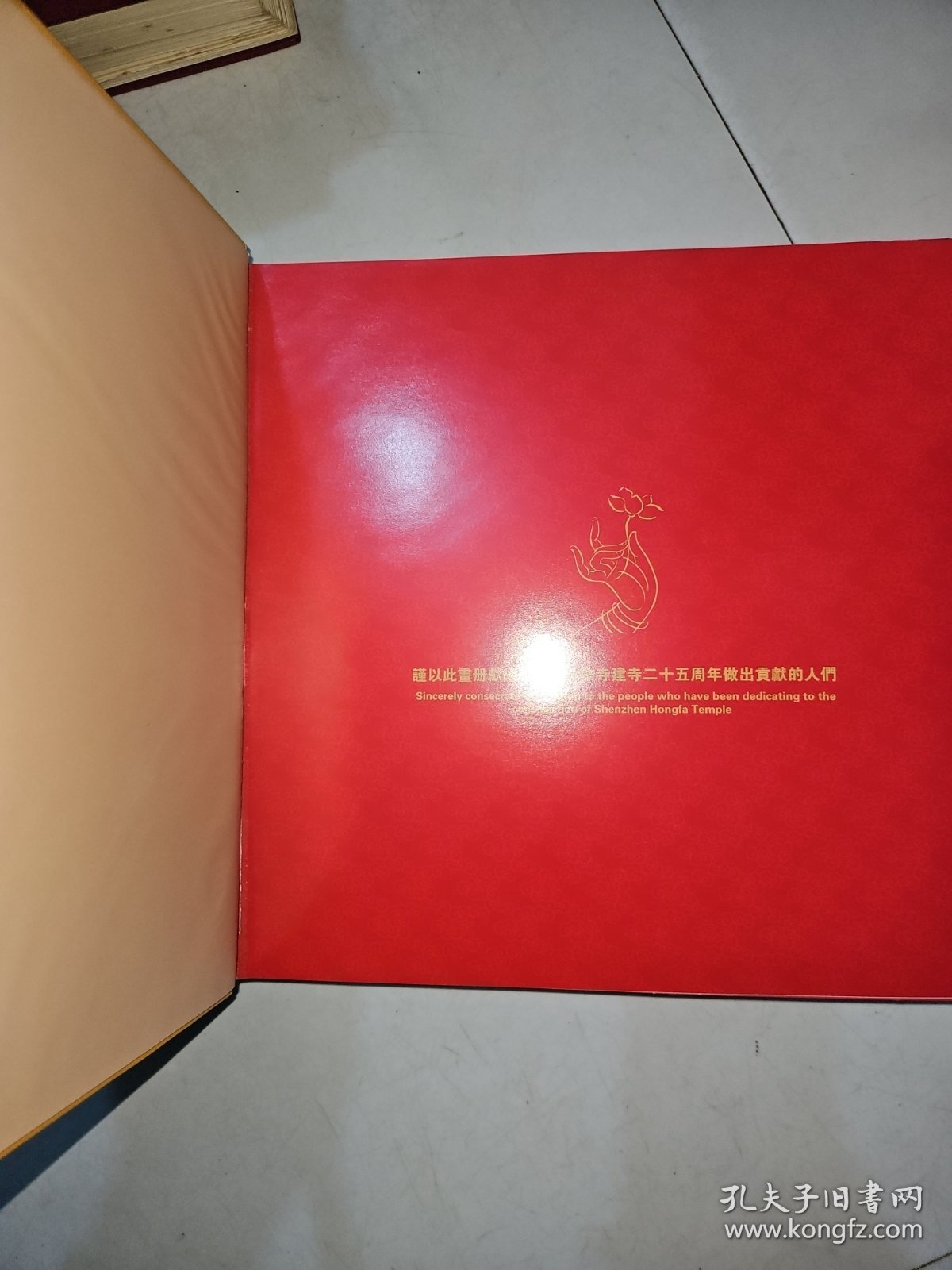 盛世华章，禅者足迹：1983-2009弘法寺建寺25周年纪念 ，一版一印