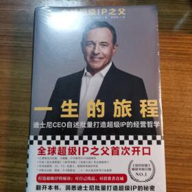 一生的旅程：迪士尼CEO自述（樊登博士倾力推荐！比尔盖茨罕见2000字推荐的神级领导力教科书！请比我优秀的人为我工作！）