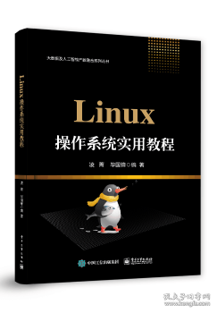 Linux操作系统实用教程